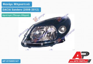 Ανταλλακτικό μπροστινό φανάρι (φως) - DACIA Sandero (2008-2012) - Αριστερό (πλευρά οδηγού)