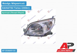 Φανάρι Μπροστινό Αριστερό (Ευρωπαϊκό) (DEPO) DAIHATSU Terios (2006+)