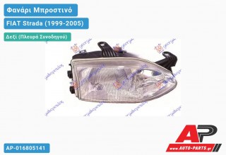 Ανταλλακτικό μπροστινό φανάρι (φως) - FIAT Strada (1999-2005) - Δεξί (πλευρά συνοδηγού)