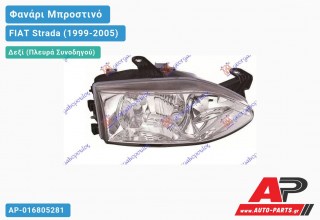 Ανταλλακτικό μπροστινό φανάρι (φως) - FIAT Strada (1999-2005) - Δεξί (πλευρά συνοδηγού)