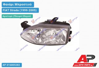Ανταλλακτικό μπροστινό φανάρι (φως) - FIAT Strada (1999-2005) - Αριστερό (πλευρά οδηγού)