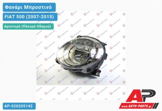 Ανταλλακτικό μπροστινό φανάρι (φως) - FIAT 500 (2007-2015) - Αριστερό (πλευρά οδηγού)
