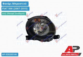 Ανταλλακτικό μπροστινό φανάρι (φως) - FIAT 500 (2007-2015) - Δεξί (πλευρά συνοδηγού)