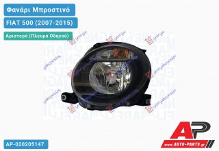 Ανταλλακτικό μπροστινό φανάρι (φως) - FIAT 500 (2007-2015) - Αριστερό (πλευρά οδηγού)