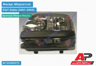 Ανταλλακτικό μπροστινό φανάρι (φως) - FIAT Doblo (2001-2005) - Αριστερό (πλευρά οδηγού)
