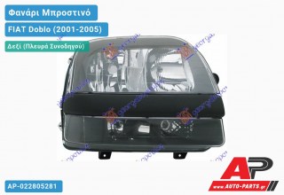 Ανταλλακτικό μπροστινό φανάρι (φως) - FIAT Doblo (2001-2005) - Δεξί (πλευρά συνοδηγού)