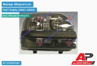 Ανταλλακτικό μπροστινό φανάρι (φως) - FIAT Doblo (2001-2005) - Δεξί (πλευρά συνοδηγού)