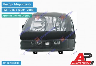 Ανταλλακτικό μπροστινό φανάρι (φως) - FIAT Doblo (2001-2005) - Αριστερό (πλευρά οδηγού)