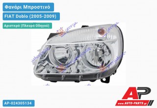 Ανταλλακτικό μπροστινό φανάρι (φως) - FIAT Doblo (2005-2009) - Αριστερό (πλευρά οδηγού)