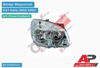 Ανταλλακτικό μπροστινό φανάρι (φως) - FIAT Doblo (2005-2009) - Δεξί (πλευρά συνοδηγού)