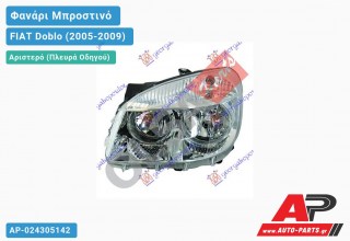 Ανταλλακτικό μπροστινό φανάρι (φως) - FIAT Doblo (2005-2009) - Αριστερό (πλευρά οδηγού)