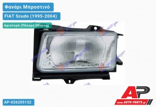 Φανάρι Μπροστινό Αριστερό (Ευρωπαϊκό) FIAT Scudo (1995-2004)