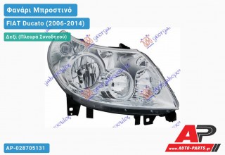 Ανταλλακτικό μπροστινό φανάρι (φως) - FIAT Ducato (2006-2014) - Δεξί (πλευρά συνοδηγού)