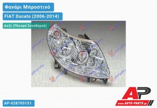 Ανταλλακτικό μπροστινό φανάρι (φως) - FIAT Ducato (2006-2014) - Δεξί (πλευρά συνοδηγού)