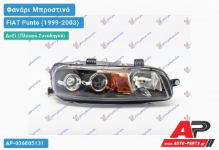 Ανταλλακτικό μπροστινό φανάρι (φως) - FIAT Punto (1999-2003) - Δεξί (πλευρά συνοδηγού)