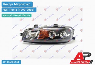 Ανταλλακτικό μπροστινό φανάρι (φως) - FIAT Punto (1999-2003) - Αριστερό (πλευρά οδηγού)