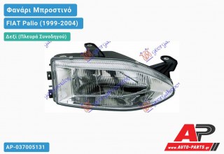 Ανταλλακτικό μπροστινό φανάρι (φως) - FIAT Palio (1999-2004) - Δεξί (πλευρά συνοδηγού)