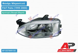 Ανταλλακτικό μπροστινό φανάρι (φως) - FIAT Palio (1999-2004) - Αριστερό (πλευρά οδηγού)