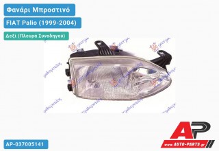 Ανταλλακτικό μπροστινό φανάρι (φως) - FIAT Palio (1999-2004) - Δεξί (πλευρά συνοδηγού)