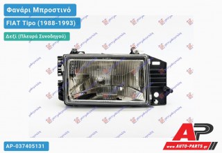 Ανταλλακτικό μπροστινό φανάρι (φως) - FIAT Tipo (1988-1993) - Δεξί (πλευρά συνοδηγού)