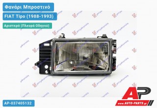 Ανταλλακτικό μπροστινό φανάρι (φως) - FIAT Tipo (1988-1993) - Αριστερό (πλευρά οδηγού)