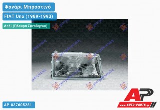 Ανταλλακτικό μπροστινό φανάρι (φως) - FIAT Uno (1989-1993) - Δεξί (πλευρά συνοδηγού)