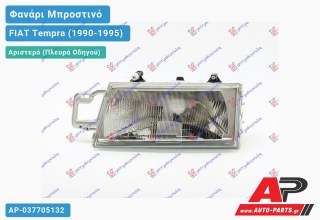 Ανταλλακτικό μπροστινό φανάρι (φως) - FIAT Tempra (1990-1995) - Αριστερό (πλευρά οδηγού)