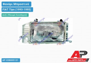 Ανταλλακτικό μπροστινό φανάρι (φως) - FIAT Tipo (1993-1995) - Δεξί (πλευρά συνοδηγού)