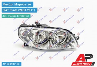 Ανταλλακτικό μπροστινό φανάρι (φως) - FIAT Punto (2003-2011) - Δεξί (πλευρά συνοδηγού)