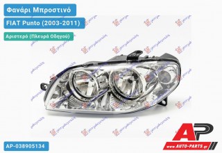 Ανταλλακτικό μπροστινό φανάρι (φως) - FIAT Punto (2003-2011) - Αριστερό (πλευρά οδηγού)