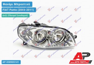 Ανταλλακτικό μπροστινό φανάρι (φως) - FIAT Punto (2003-2011) - Δεξί (πλευρά συνοδηγού)