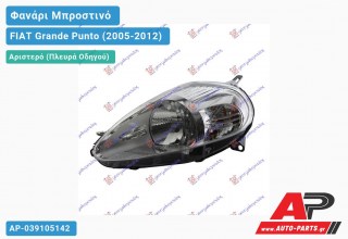 Ανταλλακτικό μπροστινό φανάρι (φως) - FIAT Grande Punto (2005-2012) - Αριστερό (πλευρά οδηγού)