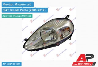 Ανταλλακτικό μπροστινό φανάρι (φως) - FIAT Grande Punto (2005-2012) - Αριστερό (πλευρά οδηγού)