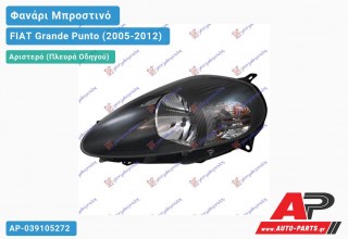 Ανταλλακτικό μπροστινό φανάρι (φως) - FIAT Grande Punto (2005-2012) - Αριστερό (πλευρά οδηγού)