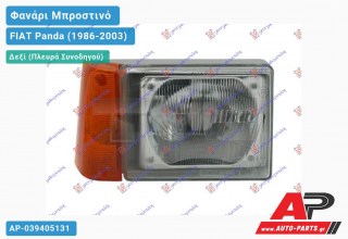 Ανταλλακτικό μπροστινό φανάρι (φως) - FIAT Panda (1986-2003) - Δεξί (πλευρά συνοδηγού)