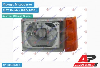 Ανταλλακτικό μπροστινό φανάρι (φως) - FIAT Panda (1986-2003) - Αριστερό (πλευρά οδηγού)