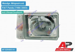 Ανταλλακτικό μπροστινό φανάρι (φως) - FIAT Panda (1986-2003) - Δεξί (πλευρά συνοδηγού)