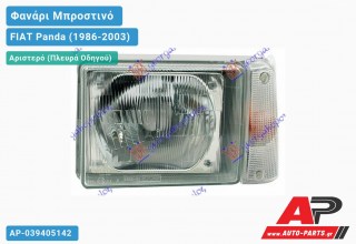 Ανταλλακτικό μπροστινό φανάρι (φως) - FIAT Panda (1986-2003) - Αριστερό (πλευρά οδηγού)