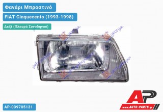 Ανταλλακτικό μπροστινό φανάρι (φως) - FIAT Cinquecento (1993-1998) - Δεξί (πλευρά συνοδηγού)