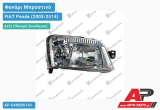 Ανταλλακτικό μπροστινό φανάρι (φως) - FIAT Panda (2003-2014) - Δεξί (πλευρά συνοδηγού)