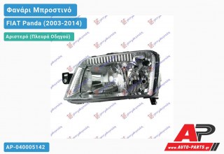 Ανταλλακτικό μπροστινό φανάρι (φως) - FIAT Panda (2003-2014) - Αριστερό (πλευρά οδηγού)
