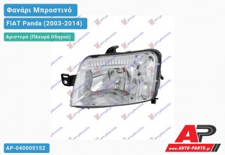 Ανταλλακτικό μπροστινό φανάρι (φως) - FIAT Panda (2003-2014) - Αριστερό (πλευρά οδηγού)