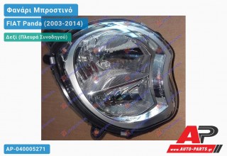 Ανταλλακτικό μπροστινό φανάρι (φως) - FIAT Panda (2003-2014) - Δεξί (πλευρά συνοδηγού)