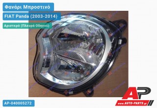 Ανταλλακτικό μπροστινό φανάρι (φως) - FIAT Panda (2003-2014) - Αριστερό (πλευρά οδηγού)