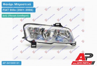 Ανταλλακτικό μπροστινό φανάρι (φως) - FIAT Stilo (2001-2006) - Δεξί (πλευρά συνοδηγού)