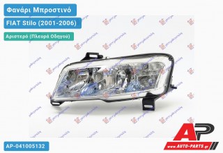 Ανταλλακτικό μπροστινό φανάρι (φως) - FIAT Stilo (2001-2006) - Αριστερό (πλευρά οδηγού)
