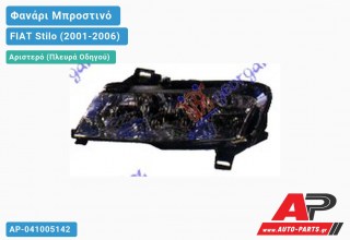 Ανταλλακτικό μπροστινό φανάρι (φως) - FIAT Stilo (2001-2006) - Αριστερό (πλευρά οδηγού)