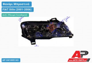 Ανταλλακτικό μπροστινό φανάρι (φως) - FIAT Stilo (2001-2006) - Δεξί (πλευρά συνοδηγού)