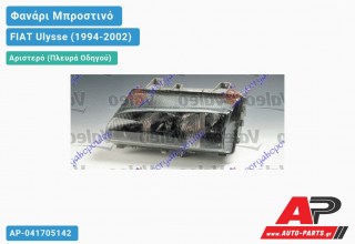 Ανταλλακτικό μπροστινό φανάρι (φως) - FIAT Ulysse (1994-2002) - Αριστερό (πλευρά οδηγού)