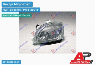 Γνήσιο Φανάρι Μπροστινό Αριστερό MARELLI LPD872 FIAT Seicento (1998-2001)